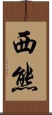 西熊 Scroll