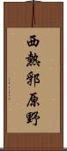 西熱郛原野 Scroll