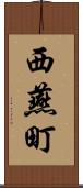 西燕町 Scroll