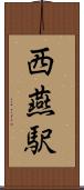 西燕駅 Scroll
