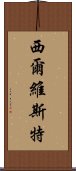 Sylvestre Scroll