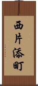 西片添町 Scroll