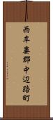 西牟婁郡中辺路町 Scroll