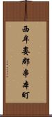 西牟婁郡串本町 Scroll