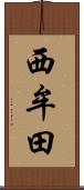 西牟田 Scroll