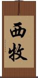 西牧 Scroll
