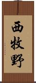 西牧野 Scroll