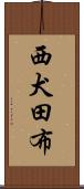 西犬田布 Scroll