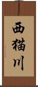 西猫川 Scroll