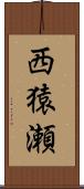 西猿瀬 Scroll