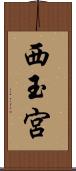 西玉宮 Scroll