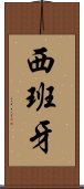 西班牙 Scroll