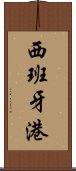 西班牙港 Scroll