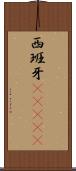 西班牙(ateji) Scroll