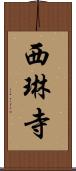 西琳寺 Scroll