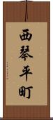 西琴平町 Scroll