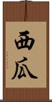 西瓜 Scroll