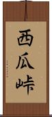 西瓜峠 Scroll