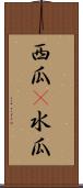 西瓜(P) Scroll