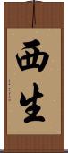 西生 Scroll