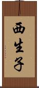 西生子 Scroll