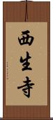 西生寺 Scroll