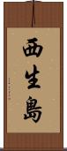 西生島 Scroll