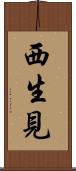 西生見 Scroll