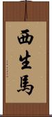 西生馬 Scroll