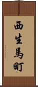 西生馬町 Scroll
