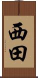 西田 Scroll