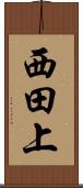 西田上 Scroll