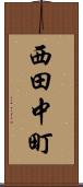 西田中町 Scroll