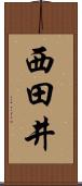 西田井 Scroll