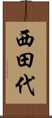 西田代 Scroll