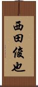 西田俊也 Scroll