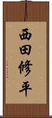 西田修平 Scroll