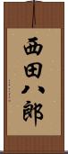 西田八郎 Scroll