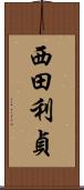 西田利貞 Scroll