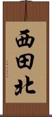 西田北 Scroll
