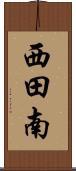 西田南 Scroll
