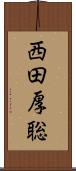 西田厚聡 Scroll