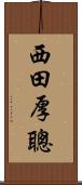 西田厚聰 Scroll