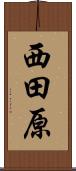 西田原 Scroll