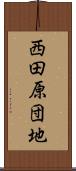 西田原団地 Scroll