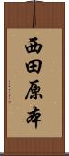 西田原本 Scroll