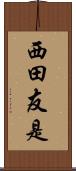 西田友是 Scroll