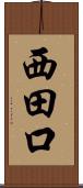 西田口 Scroll
