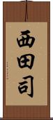 西田司 Scroll