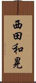 西田和晃 Scroll